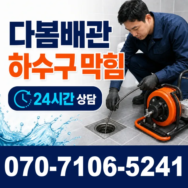 경기 여주시 점곡길 욕실누수 상담 이미지 2